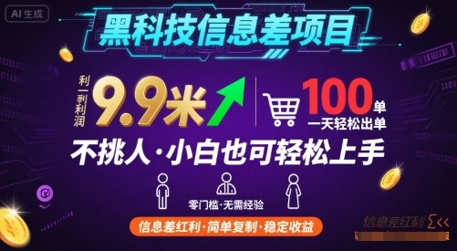 黑科技信息差项目，一单利润9.9米，一天简简单单出100单，不挑人，小白也可轻松上手【揭秘】-千寻创业网