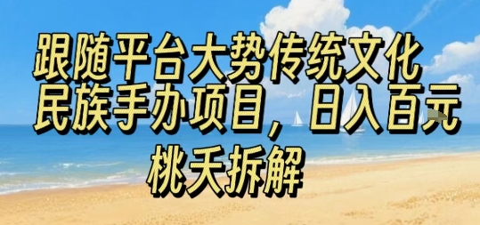 跟随平台大势传统文化民族手办项目，操作非常简单，日入1张-千寻创业网