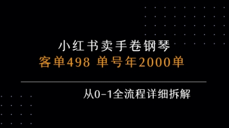 小红书私域卖手卷钢琴，客单498，单号年销2000单，从0-1全流程详细拆解-千寻创业网