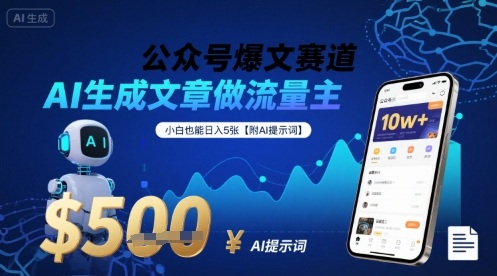 公众号爆文赛道，AI生成文章做流量主，小白也能日入5张【附AI提示词】-千寻创业网