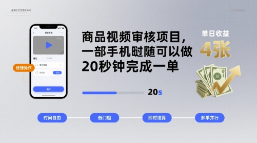 商品视频审核项目，一部手机随时随地都可以做，20秒钟完成一单，单日收益 4张【揭秘】-千寻创业网