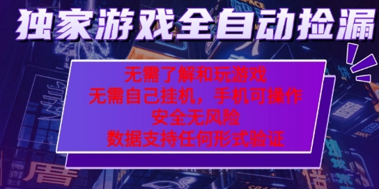 游戏全自动捡漏项目，最新独家玩法，每天操作几十分钟，无任何难度，当天见收益【揭秘】-千寻创业网