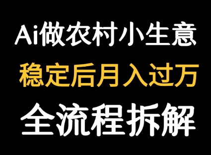 用DeepSeek写农村小生意做流量主  篇篇都是大爆文-千寻创业网