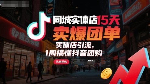 同城实体店15天卖爆团单，实体店引流，1周搞懂抖音团购-千寻创业网