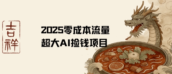 2025零成本AI捡钱，创意热门，流量超大项目-千寻创业网