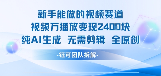 新手能做的视频赛道 万播放变现2.4k 纯AI生成无需剪辑全原创-千寻创业网