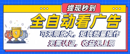 全自动看广告项目，可无限放大，可矩阵批量操作-千寻创业网
