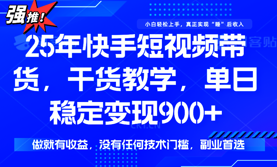 快手短视频带货，傻瓜式操作，一部手机也可以月入900+-千寻创业网
