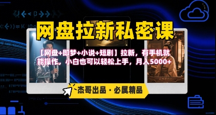 《网盘拉新私密课》第三期躺挣玩法，【网盘+即梦+小说+短剧】拉新，有手机就能操作，月入5k-千寻创业网