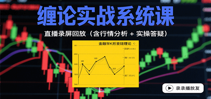 缠论实战系统课：直播录屏回放（含行情分析 + 实操答疑（更新8月）-千寻创业网