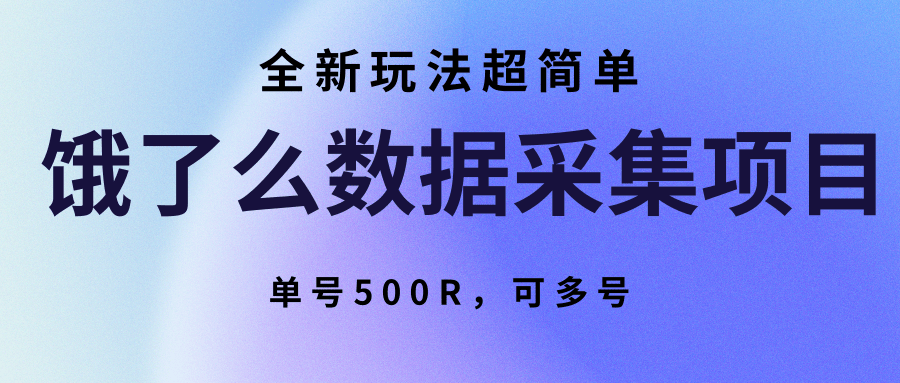 饿了么数据采集项目，全新玩法超简单，单号500R，可多号-千寻创业网