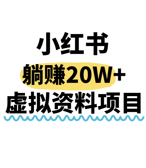 小红书操作虚拟资料，搬运工模式躺挣20W+，互联网的低成本路子！-千寻创业网
