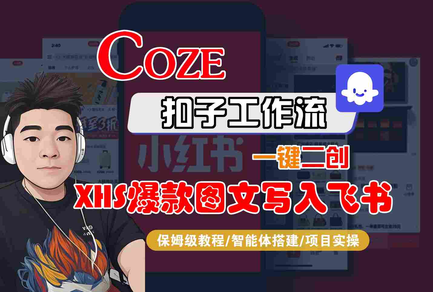 Coze智能体工作流一键二创小红书爆款图文写入飞书，全流程保姆级教学-千寻创业网
