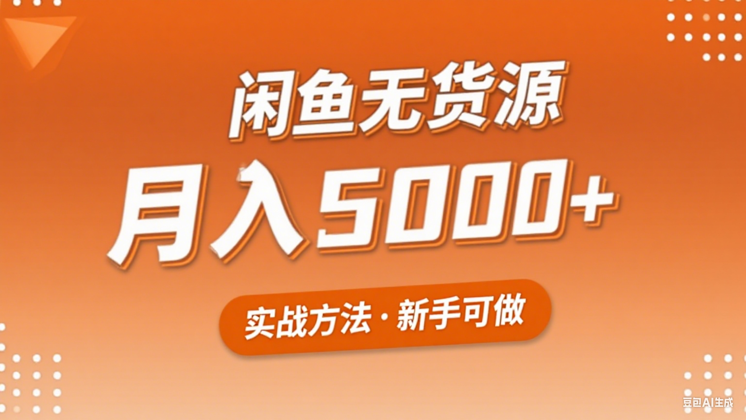 2025年闲鱼无货源副业赚钱项目，新手小白月入5000+实战方法-千寻创业网