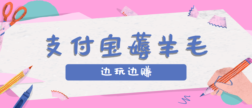 用支付宝边玩边赚！记账发圈薅羊毛攻略，每月稳赚50-200元（亲测到账）-千寻创业网