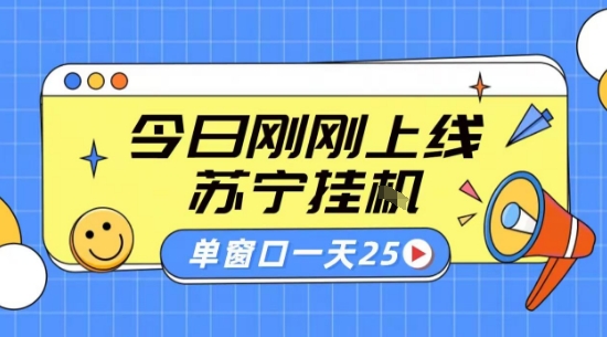 苏宁全自动采集挂G项目 稳定可批量 单窗口收益30+ 附教程【揭秘】-千寻创业网