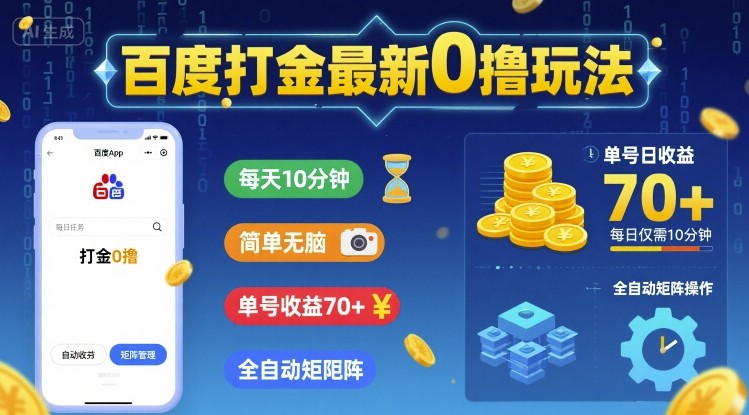 百度打金最新0撸玩法，每天10分钟，简单无脑，单号收益70+，全自动矩阵挂G【揭秘】-千寻创业网