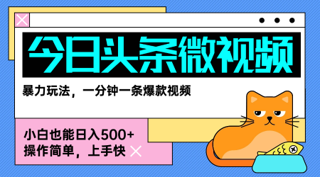 今日头条AI微视频玩法，最新前沿变现玩法拆解，零门槛，新手轻松日入5张-千寻创业网