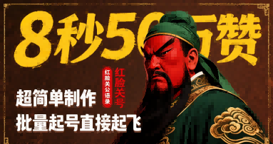 8秒50W赞，红脸关公语录，超简单制作，批量起号直接起飞-千寻创业网
