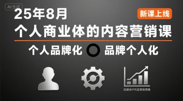 个人商业体的内容营销课25年8月，个人品牌化，品牌个人化，自媒体ip内容营销策略-千寻创业网