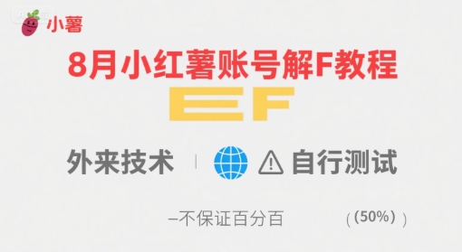 8月小红薯账号解封教程，外来技术，自行测试，不保证百分百-千寻创业网