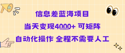信息差蓝海项目当天变现多张 可矩阵自动化操作 全程不需要人工-千寻创业网