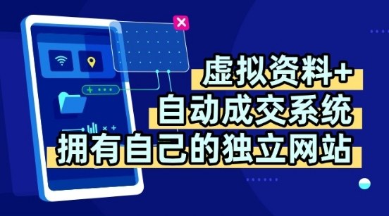 虚拟资料+独创全自动成交系统，拥有自己的独立网站，多平台教学，拥有多个渠道，日躺2张【揭秘】-千寻创业网