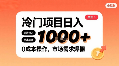 在小红书上发现个冷门路子，需求不小，零成本操作，每天能有1k进账-千寻创业网