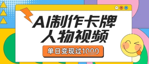 用AI制作卡牌人物双生卡点视频，单日变现1k+，条条点赞过W-千寻创业网