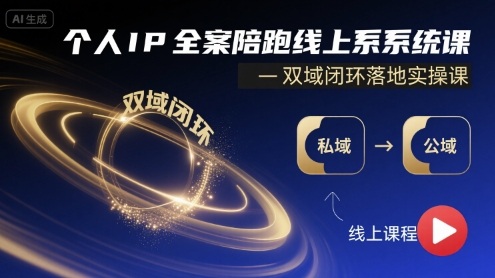 个人IP全案陪跑线上系统课-双域闭环落地实操课-千寻创业网