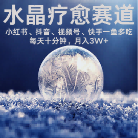 水晶疗愈赛道 小红书 蝴蝶号 抖音 快手都可做  每日轻松十分钟 月入米3W+  抓紧冲-千寻创业网