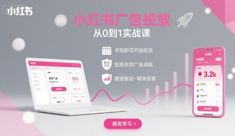 小红书广告投放从0到1的实战课，学完即可开始投放，拒绝无效广告消耗-千寻创业网