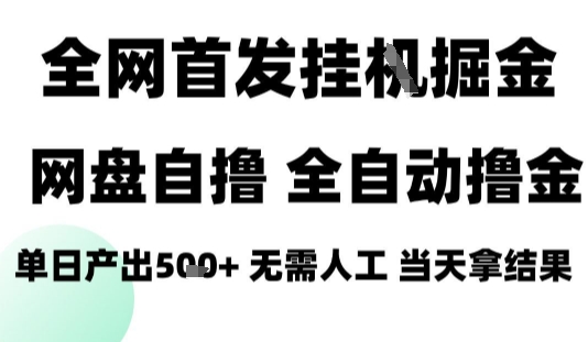 2025最新网盘自撸拉新,全自动运行,无需人工,日入4张+,小白可玩【揭秘】-千寻创业网