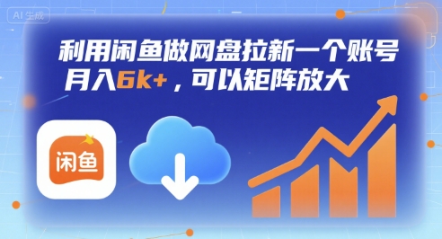 利用闲鱼做网盘拉新一个账号，月入6k+，可以矩阵放大-千寻创业网