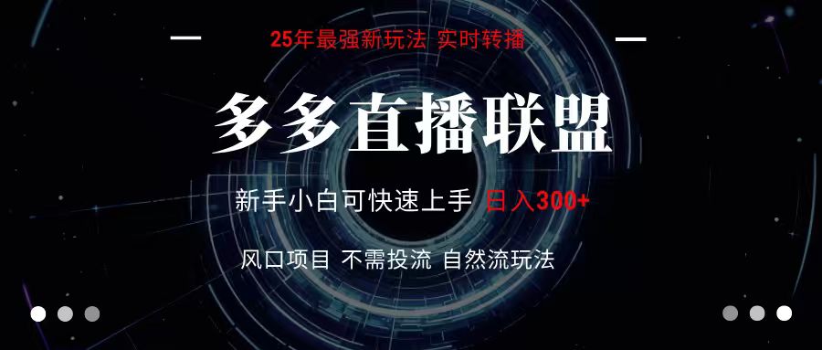 多多直播联盟 全新玩法 单机单日变现300+不要求电脑配置 玩法简单暴力-千寻创业网