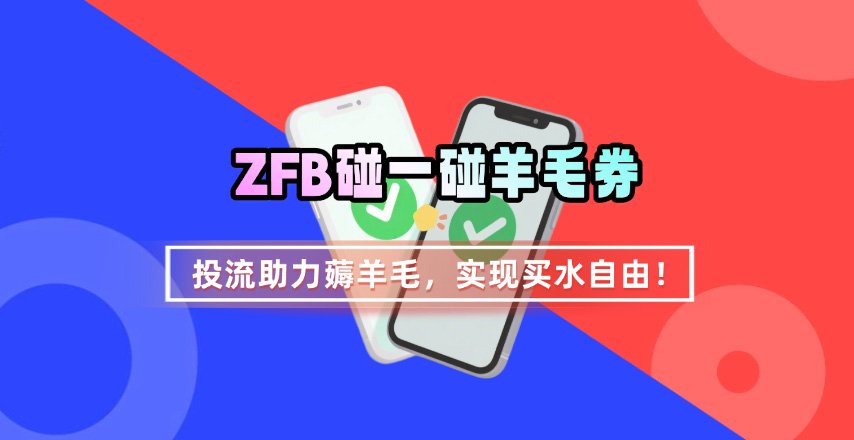 ZFB碰一碰无门槛券_投流助力薅羊毛，实现买水自由~-千寻创业网