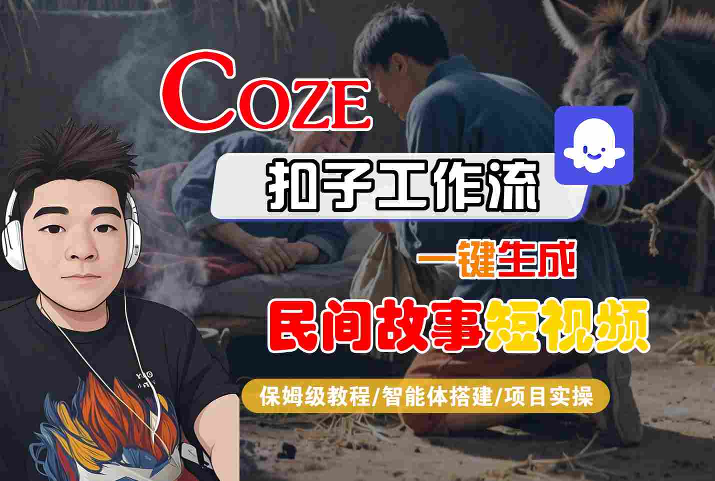 Coze扣子工作流一键生成民间故事短视频，保姆级教程-智能体搭建-项目实操-千寻创业网