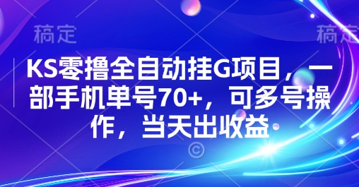 KS零撸全自动挂G项目，一部手机单号70+，可多号操作，当天出收益【揭秘】-千寻创业网
