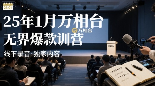 25年1月万相台无界爆款特训营线下录音-千寻创业网