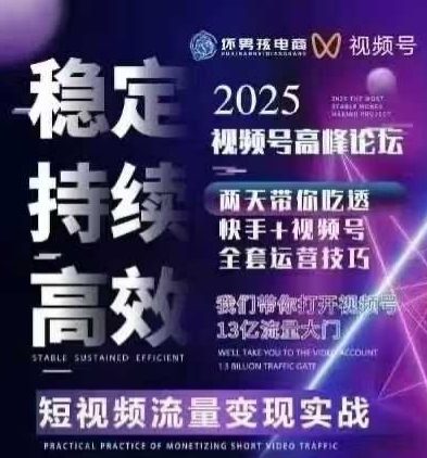 坏男孩电商视频号7月1号线下课，视频号短引、精细化模型打法，三频共振，无人，快手全站精细化运营-千寻创业网