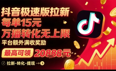 抖音极速版拉新，平台扶持力度大，每单15米，万播转化无上限，平台额外满收奖励-千寻创业网