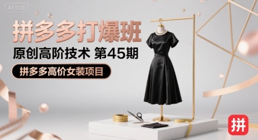 拼多多打爆班原创高阶技术第45期，拼多多高价女装项目-千寻创业网