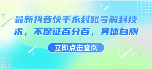 最新抖音快手永封账号解封技术，不保证百分百，具体自测-千寻创业网