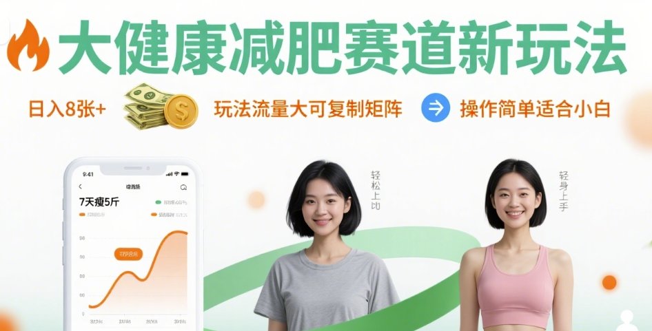 大健康减肥赛道新玩法日入8张，玩法流量大可复制矩阵，操作简单适合小白-千寻创业网