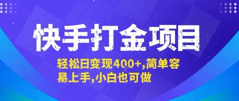 快手打金项目，轻松日变现4张+，简单容易上手，小白也可做【揭秘】-千寻创业网