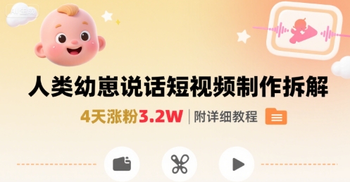 拆解人类幼崽宝宝要说话短视频制作，4天涨粉3.2W，附详细教程-千寻创业网
