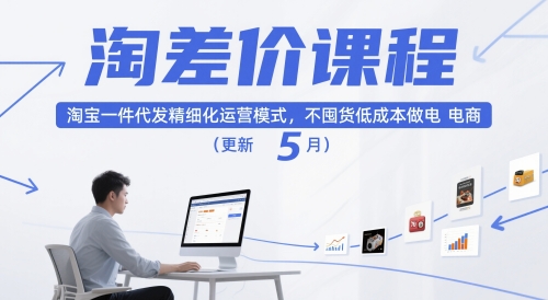 淘差价课程，淘宝一件代发精细化运营模式，不囤货低成本做电商（更新5月）-千寻创业网