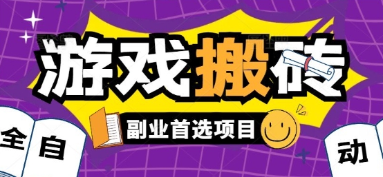 全自动游戏打金搬砖，游戏内零氪金稳定吃肉，日入1k，新手副业好项目【揭秘】-千寻创业网