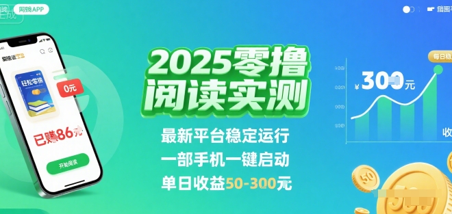 2025实测零撸阅读挂G：最新平台稳定运行，一部手机一键启动，单日收益 50-3张 【揭秘】-千寻创业网