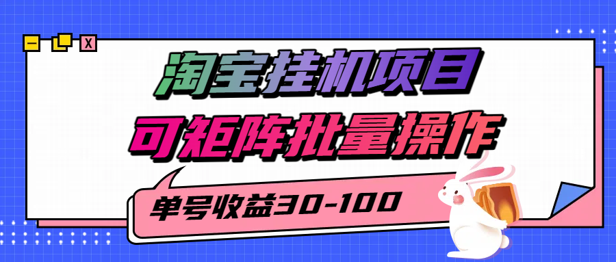 揭秘2025最新淘宝挂机项目，单号30-100，可矩阵批量操作（附工具）-千寻创业网